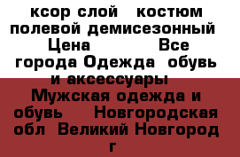 ксор слой 4 костюм полевой демисезонный › Цена ­ 4 500 - Все города Одежда, обувь и аксессуары » Мужская одежда и обувь   . Новгородская обл.,Великий Новгород г.